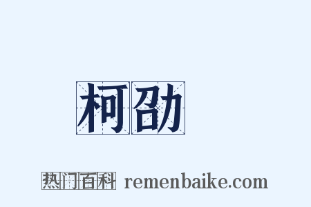柯劭忞是什么意思的图片